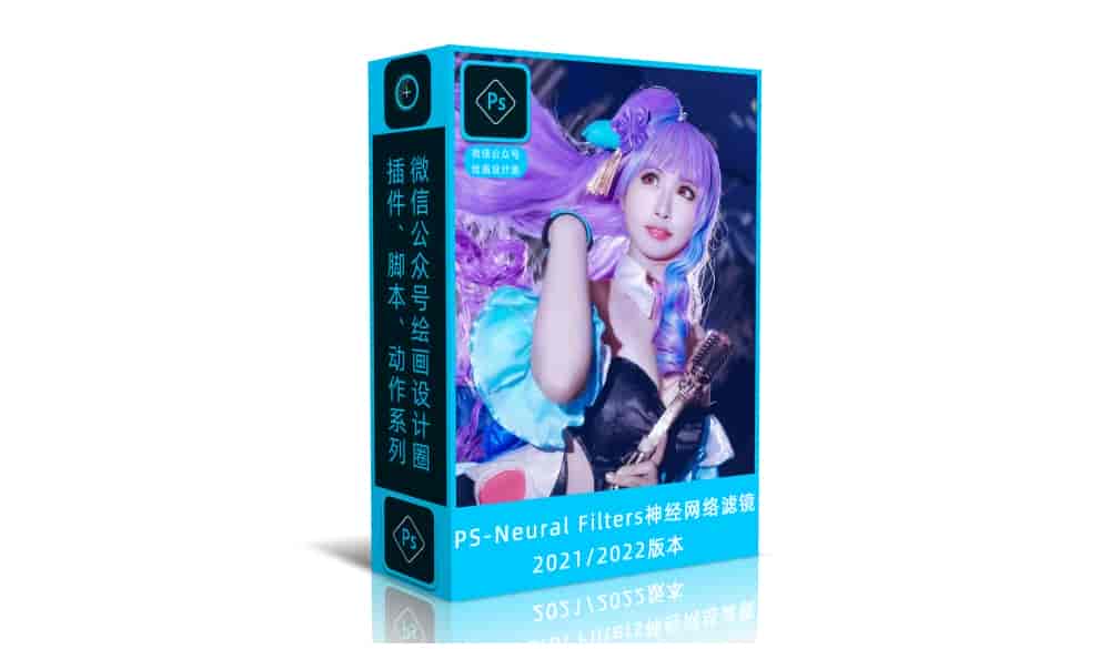 PSNeural Filters神经网络滤镜