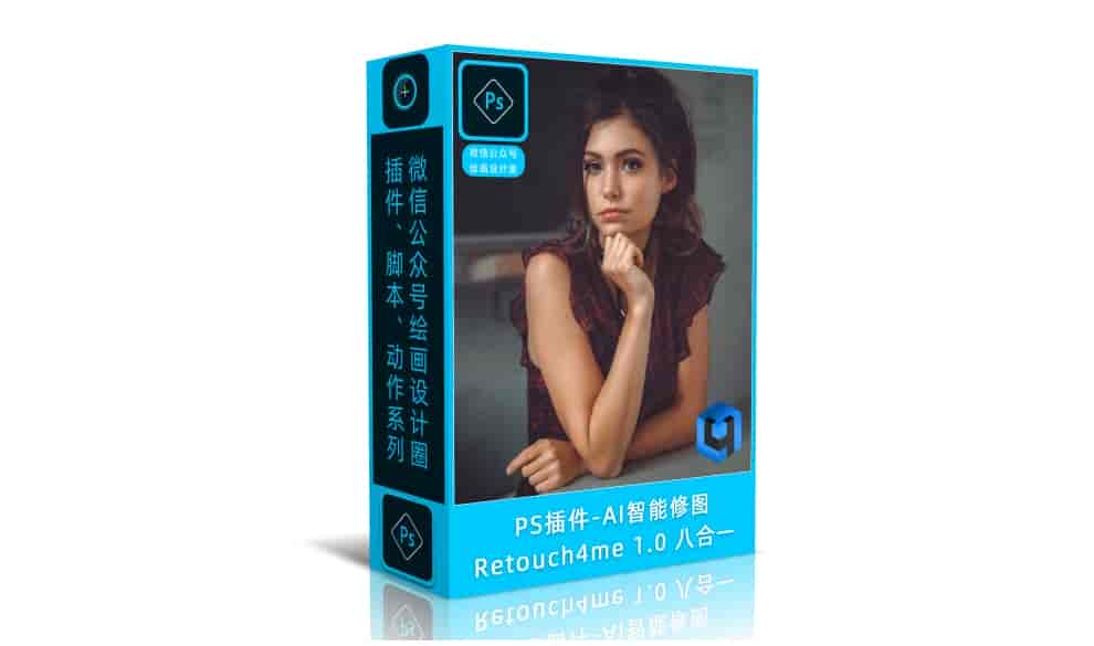 AI智能修图 Retouch4me 1.0 八合一