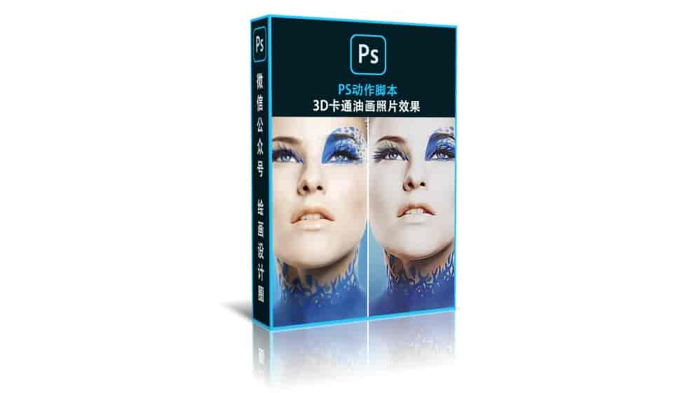 3D卡通油画照片效果ps水彩动作