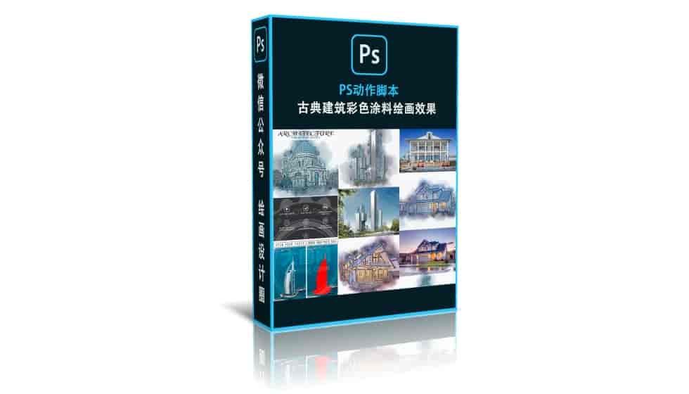 古典建筑彩色涂料绘画效果