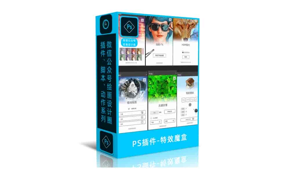 PS插件-特效魔盒