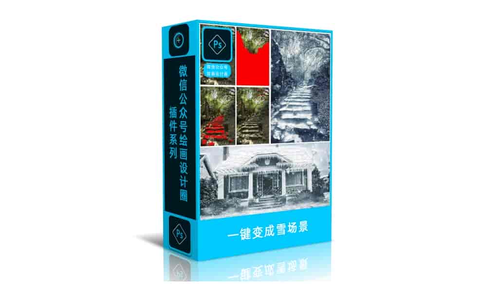 这款PS动作神了，一键变成雪场景。