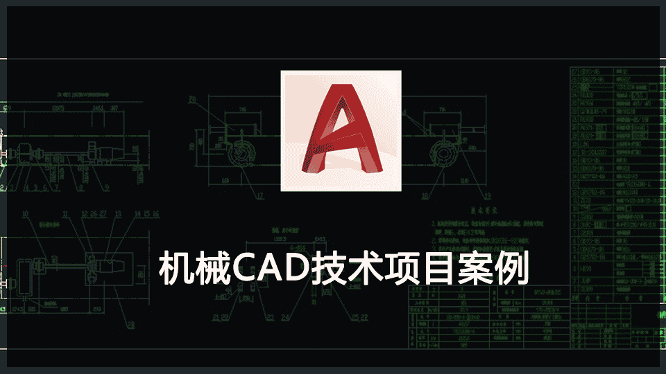 2018机械CAD技术基础课程项目案例