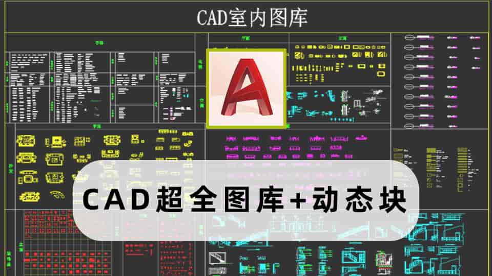 CAD超全图库+动态块