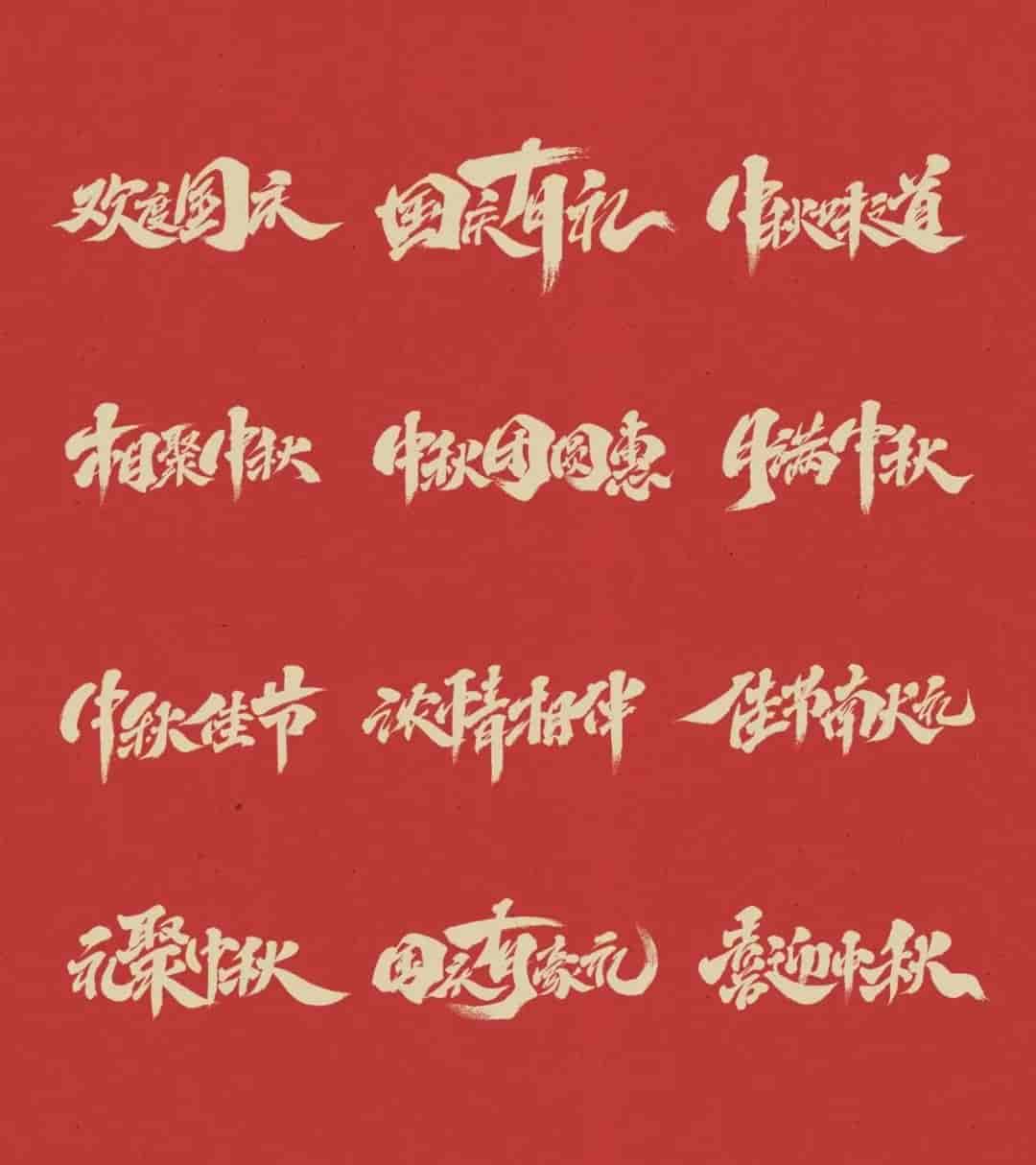 中秋国庆标题字体源文件