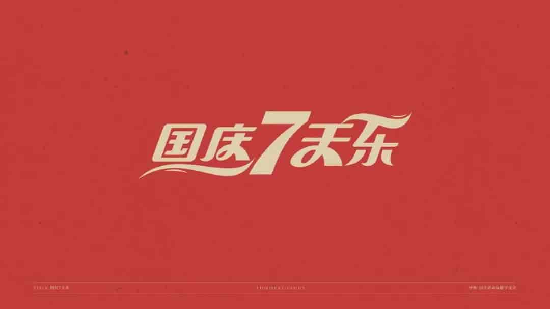中秋国庆标题字体源文件