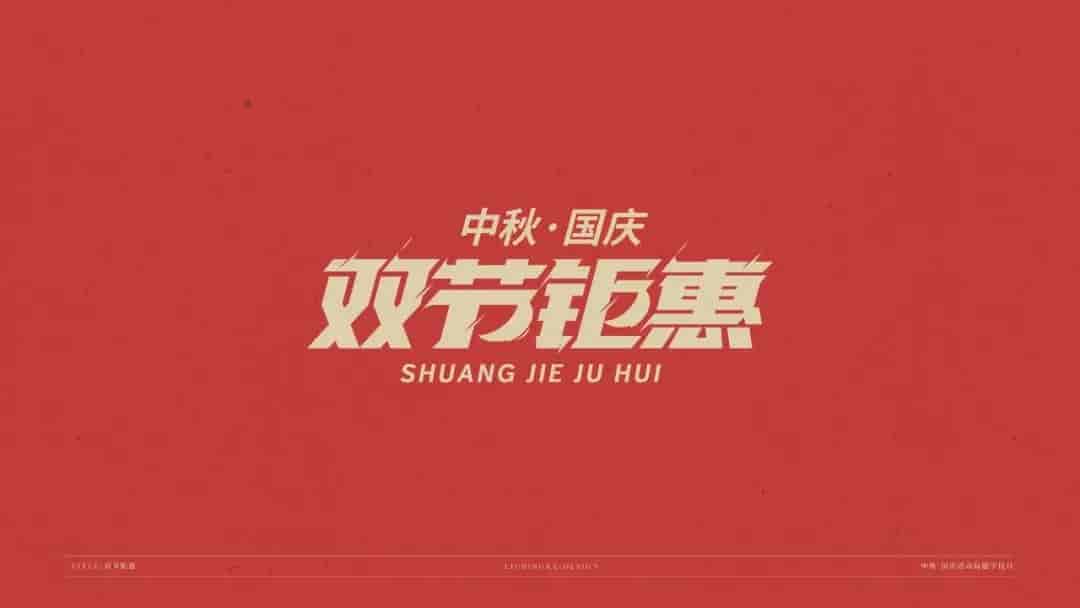 中秋国庆标题字体源文件