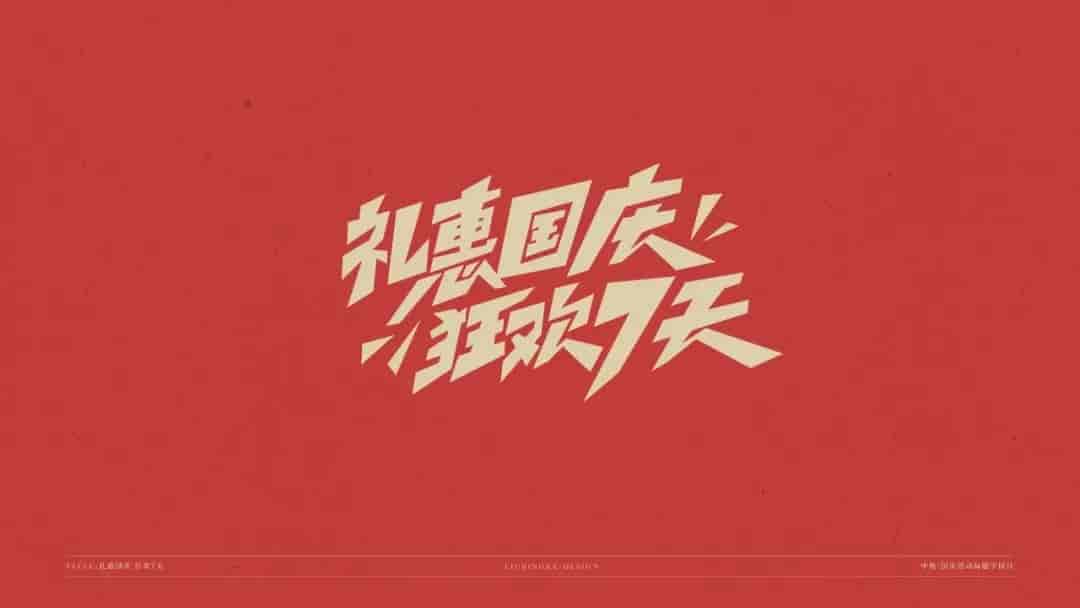 中秋国庆标题字体源文件