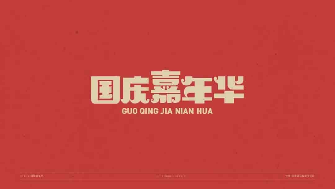 中秋国庆标题字体源文件