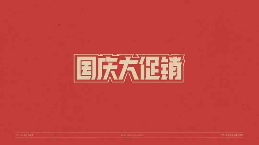 中秋国庆标题字体源文件