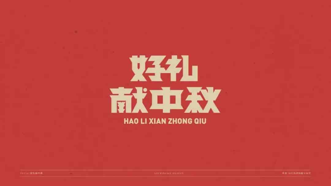 中秋国庆标题字体源文件