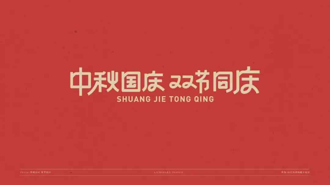中秋国庆标题字体源文件