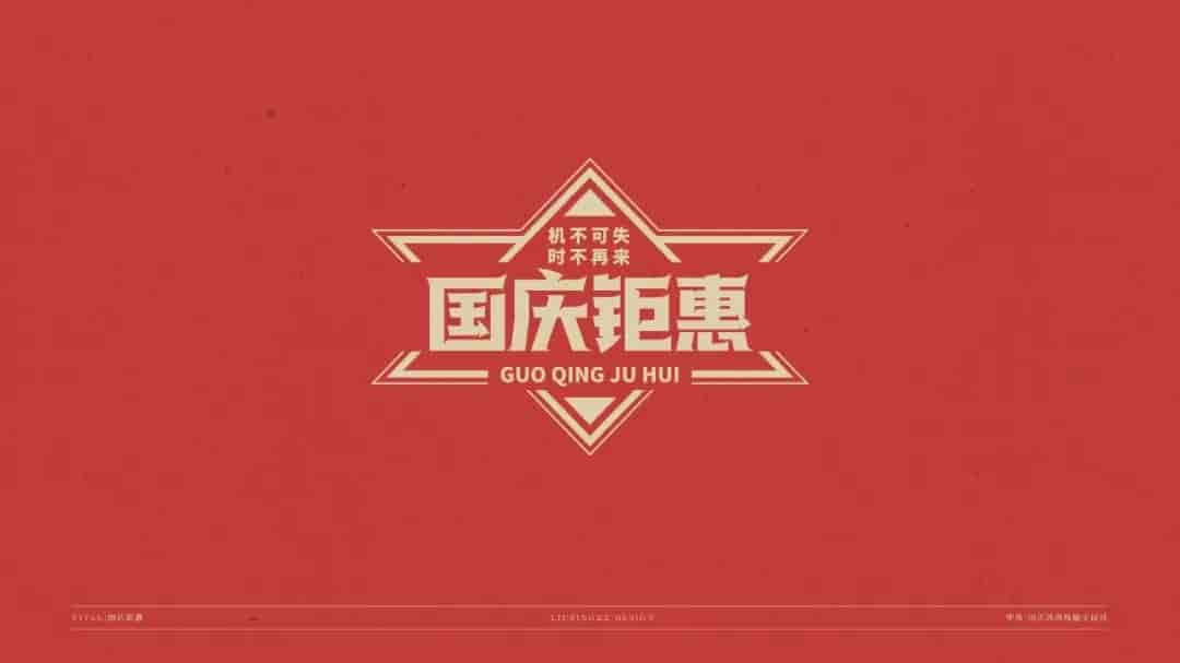 中秋国庆标题字体源文件