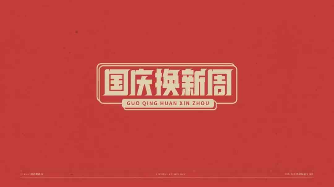 中秋国庆标题字体源文件