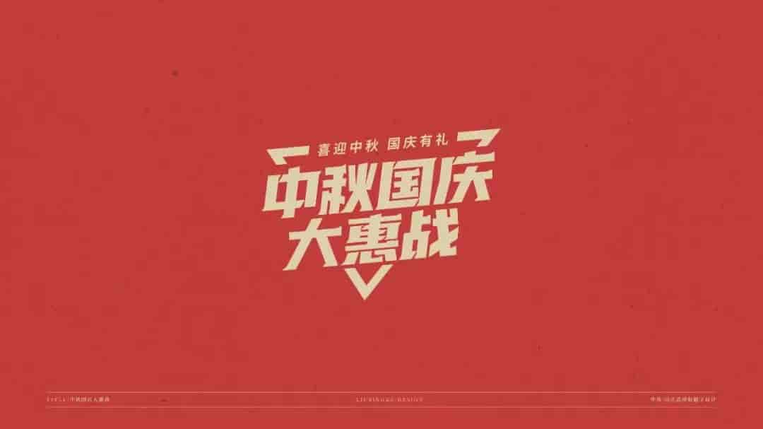 中秋国庆标题字体源文件