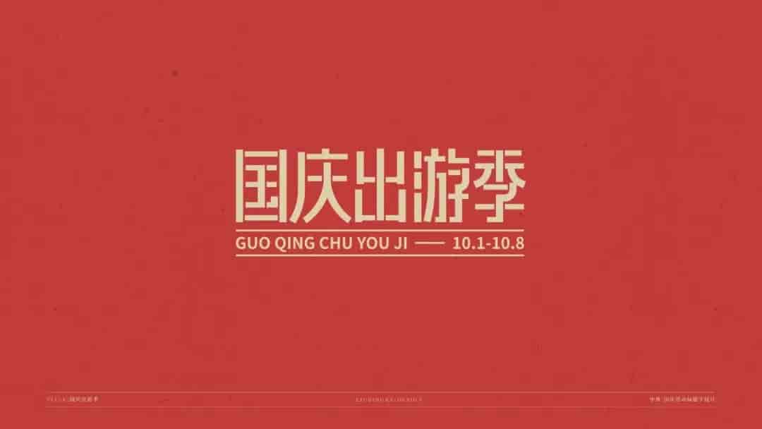 中秋国庆标题字体源文件