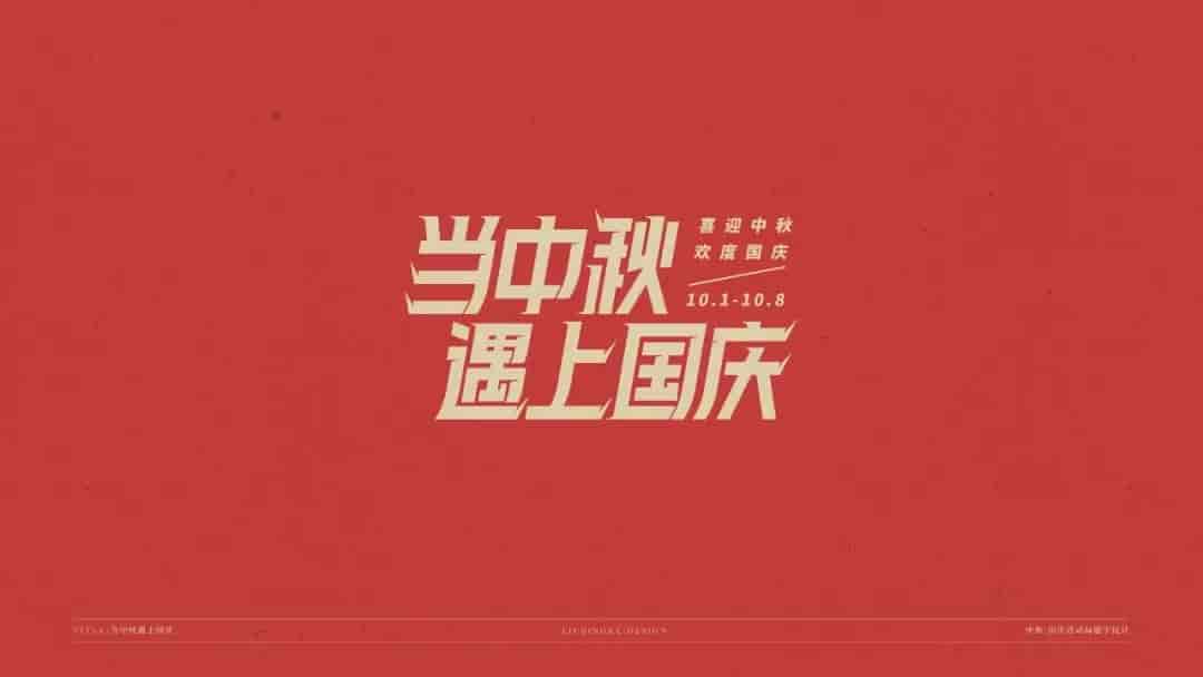 中秋国庆标题字体源文件