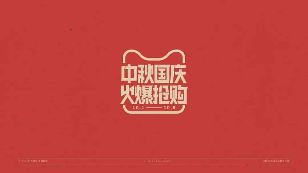 中秋国庆标题字体源文件