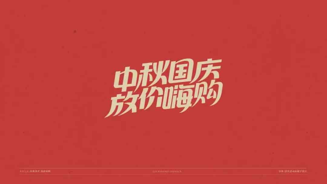 中秋国庆标题字体源文件