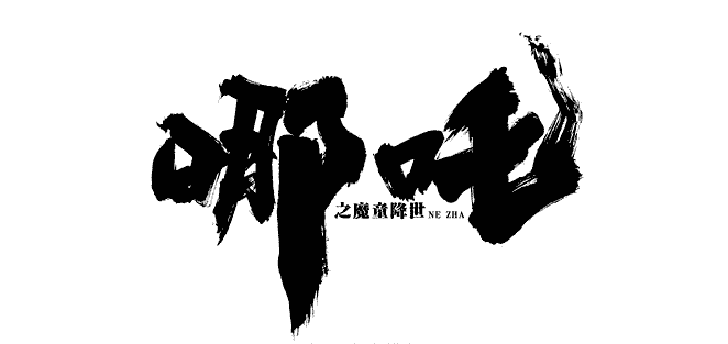 最全毛笔书法笔触合集