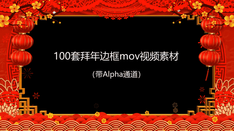 2021拜年视频MOV透明边框100款，带Alpha通道