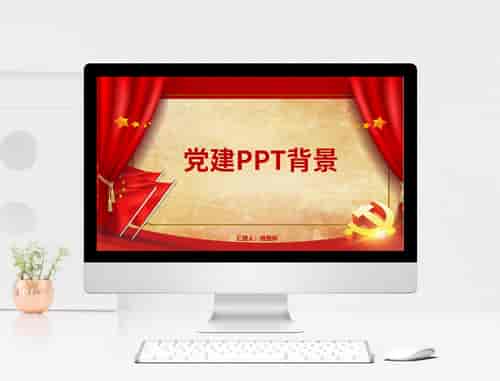价值25RMB的党建、党风廉政、爱国主义系列共76个PPT模板