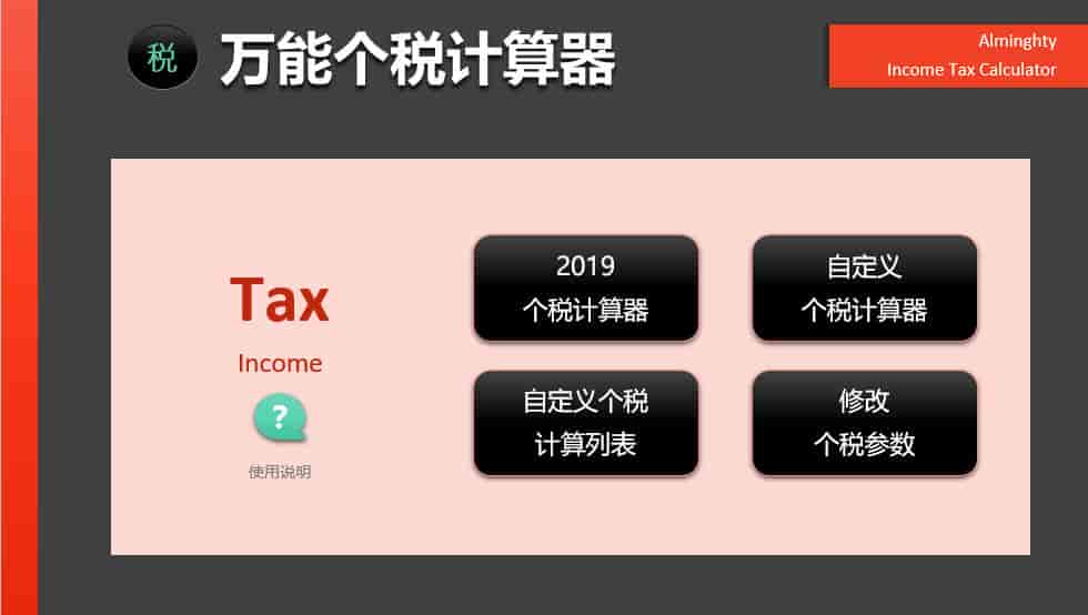 2019年个税计算器—非常强大的EXCEL版 