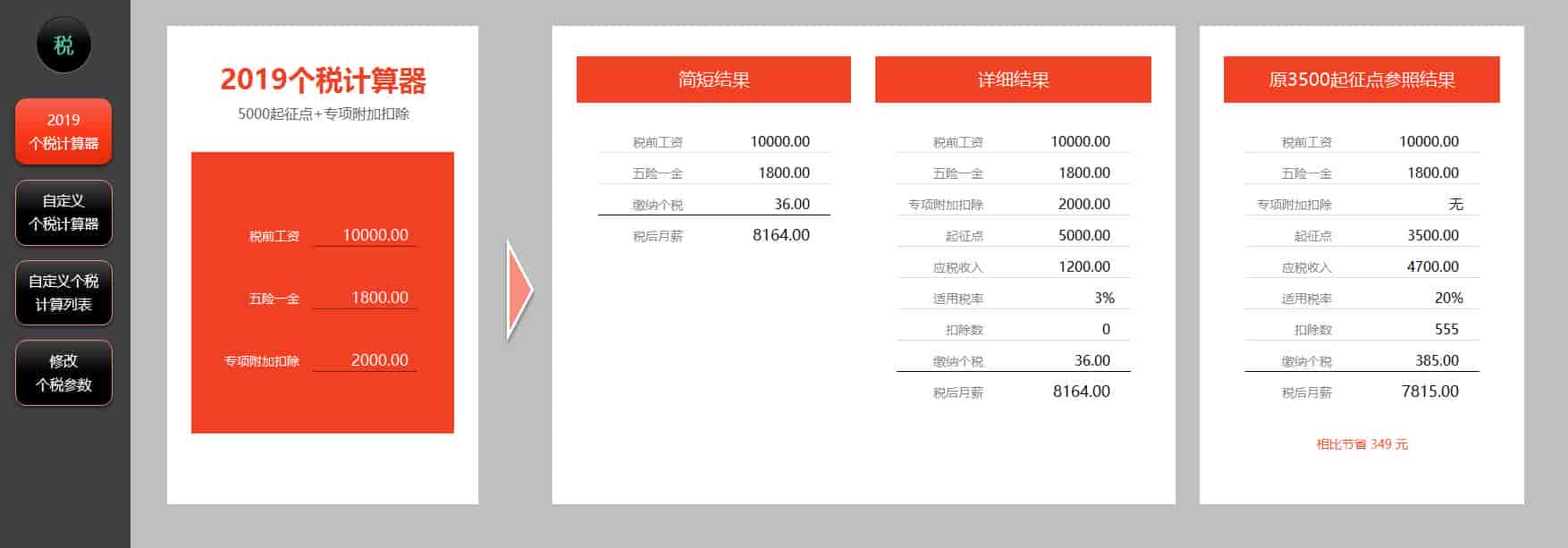 2019年个税计算器—非常强大的EXCEL版