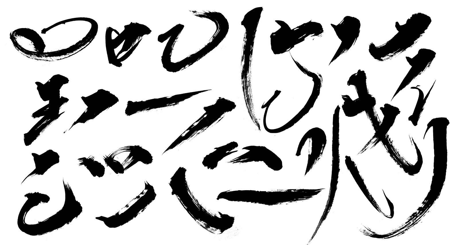 笔触偏旁部首 PSD分层素材