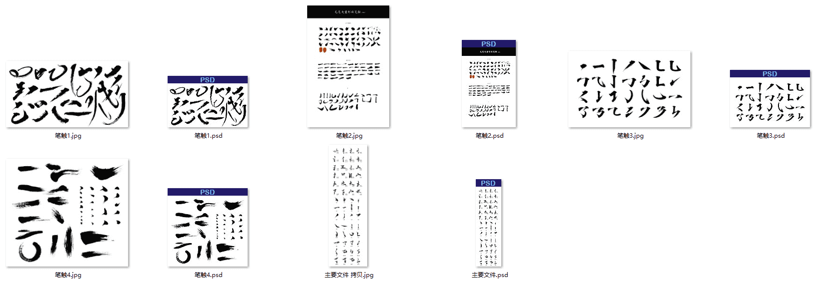 笔触偏旁部首 PSD分层素材