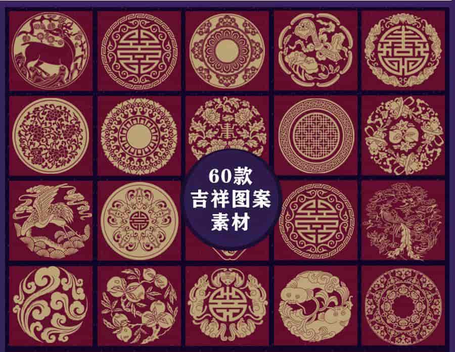 中国风吉祥图案60款