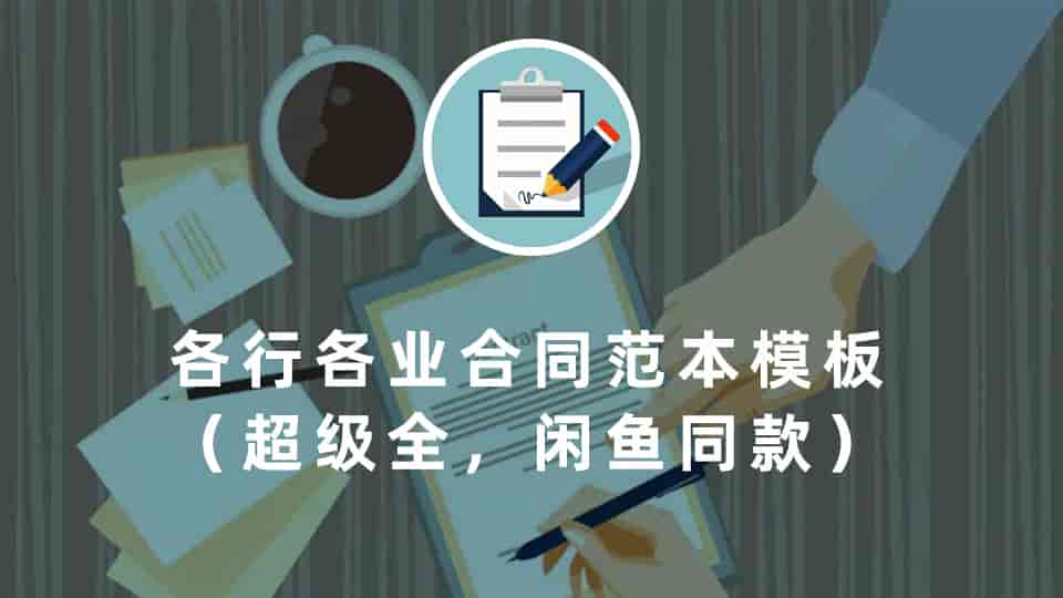 各行各业合同范本模板（超级全，闲鱼同款）