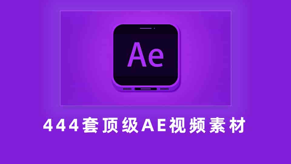 444套顶级AE视频素材