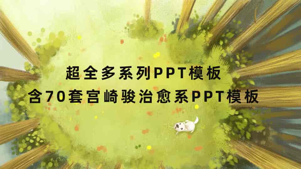 超全多系列PPT模板+70套宫崎骏治愈系PPT模板