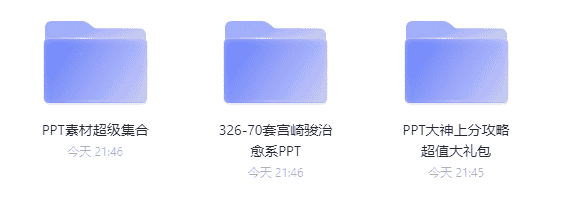 超全多系列PPT模板+70套宫崎骏治愈系PPT模板