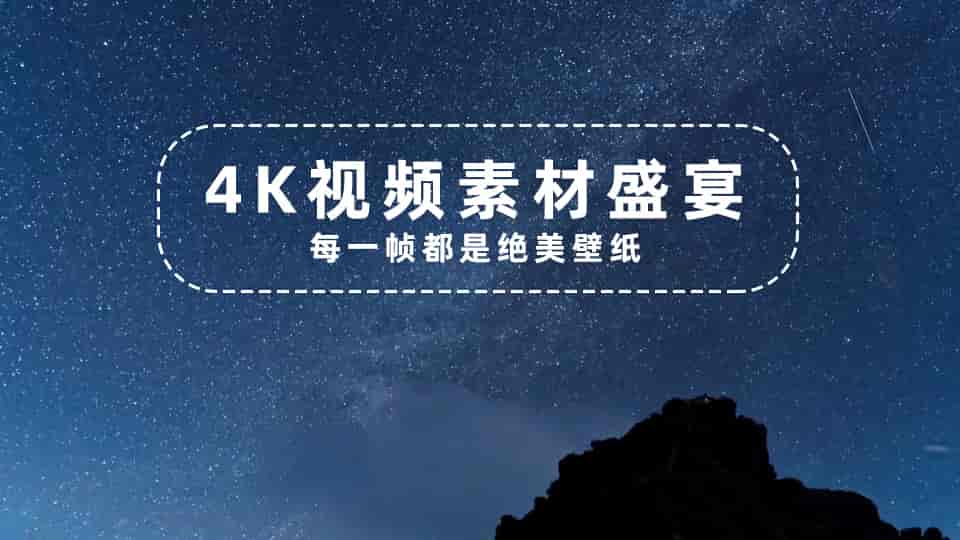 【4K视频】视觉盛宴，每一帧都是绝美壁纸