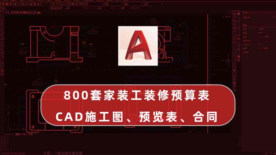 800套家装工装修预算表+CAD施工图、预览表、合同