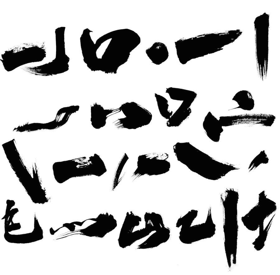 超全毛笔书法笔触