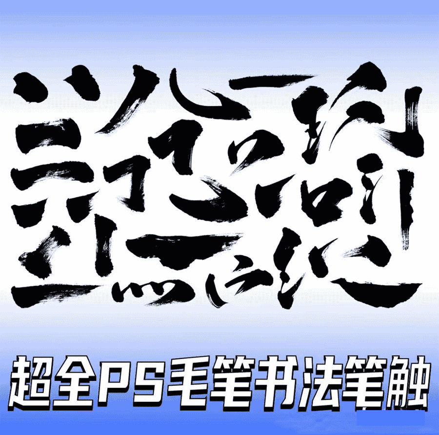 超全毛笔书法笔触