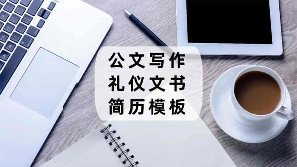 公文写作+礼仪文书+简历模板