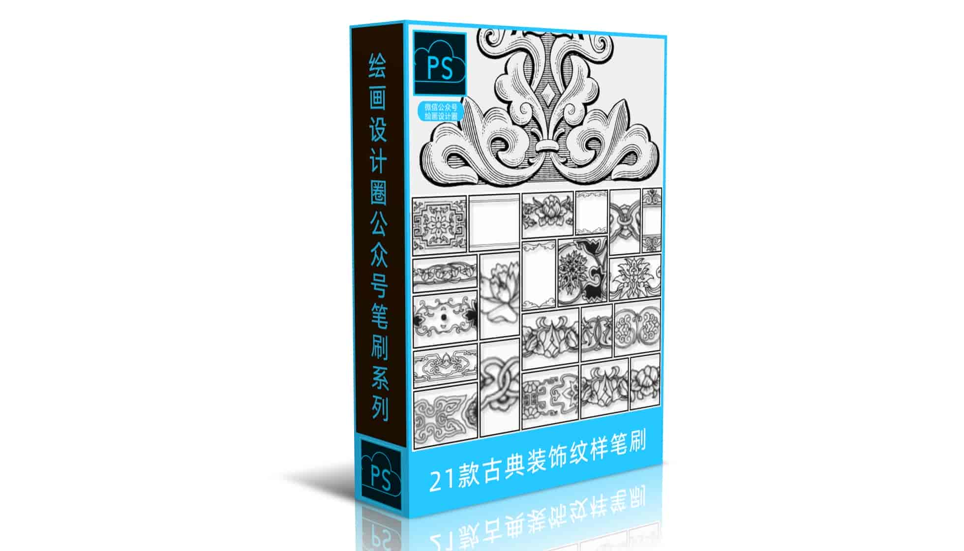 21款古典装饰纹样笔刷