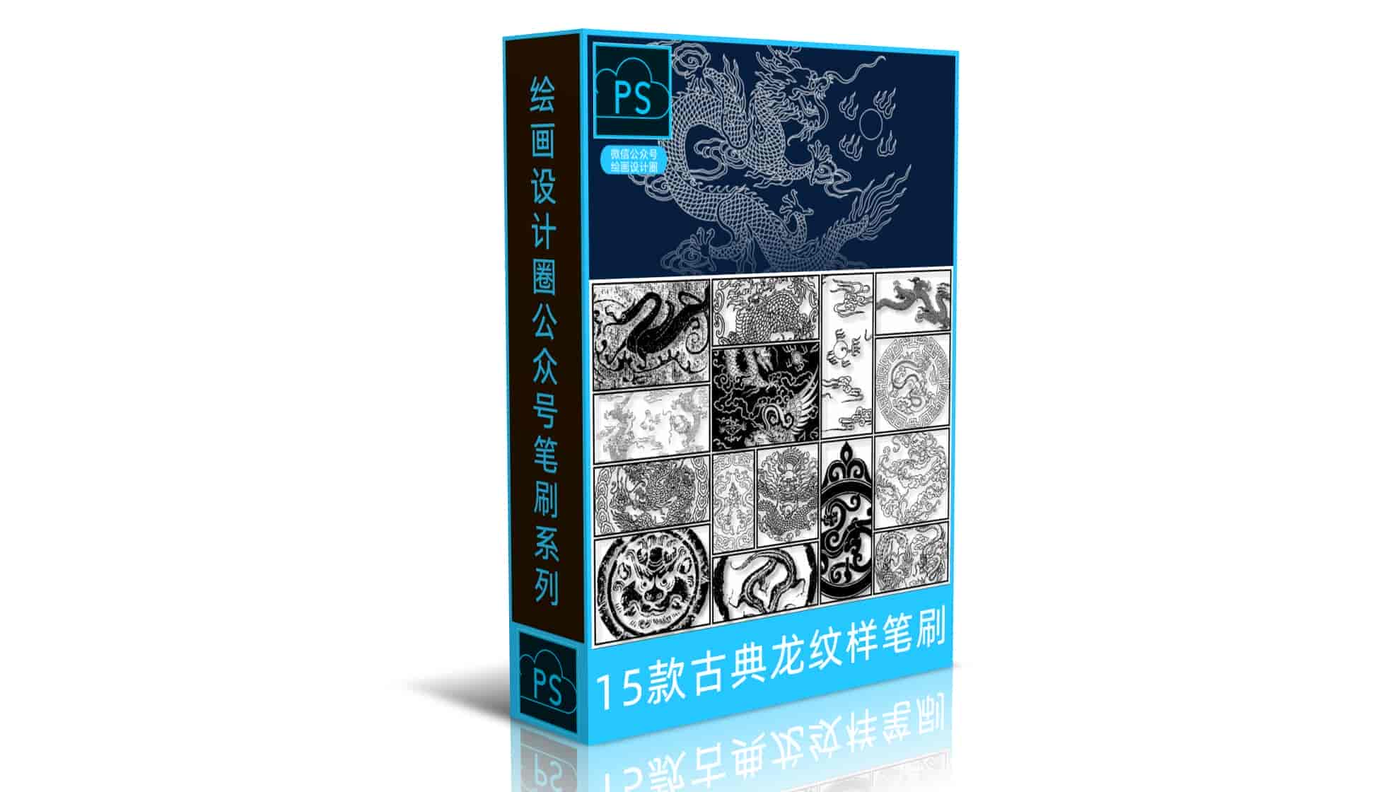 15款古典龙纹样笔刷