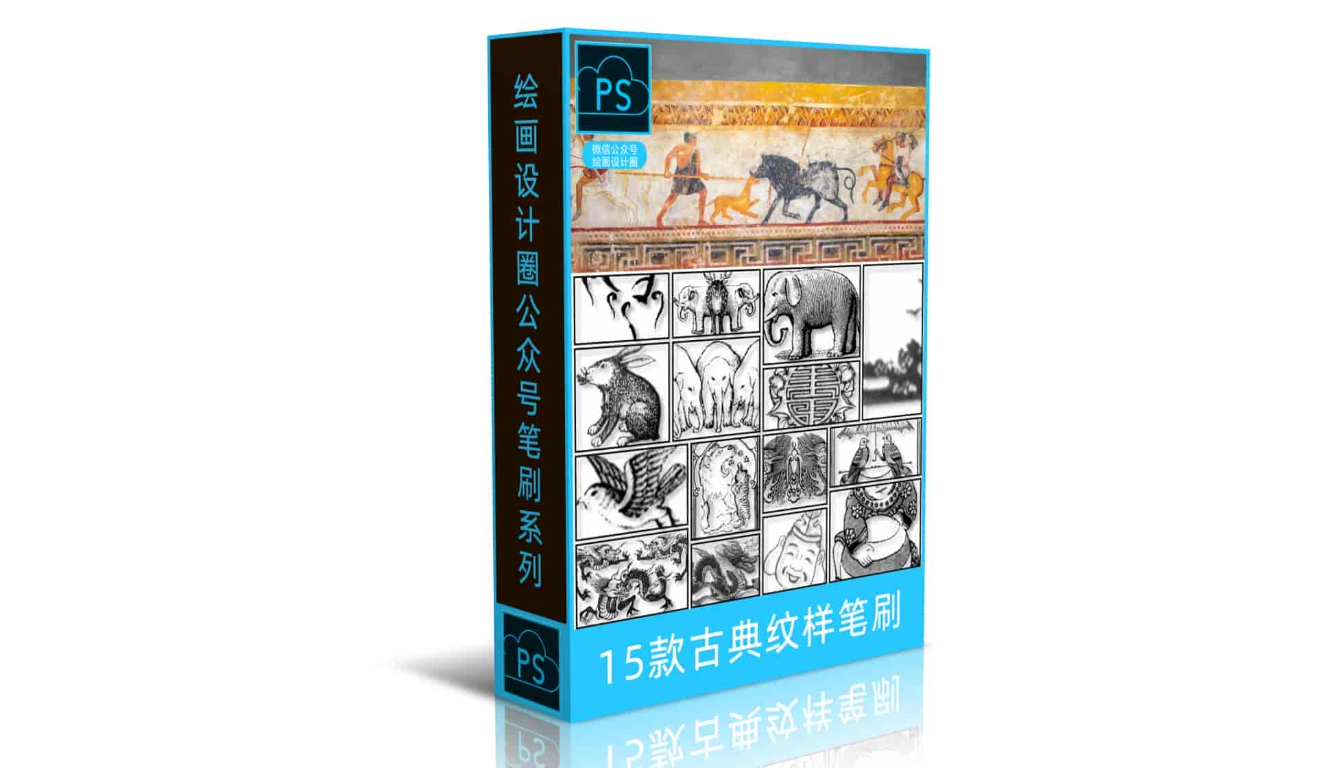 15款古典纹样笔刷