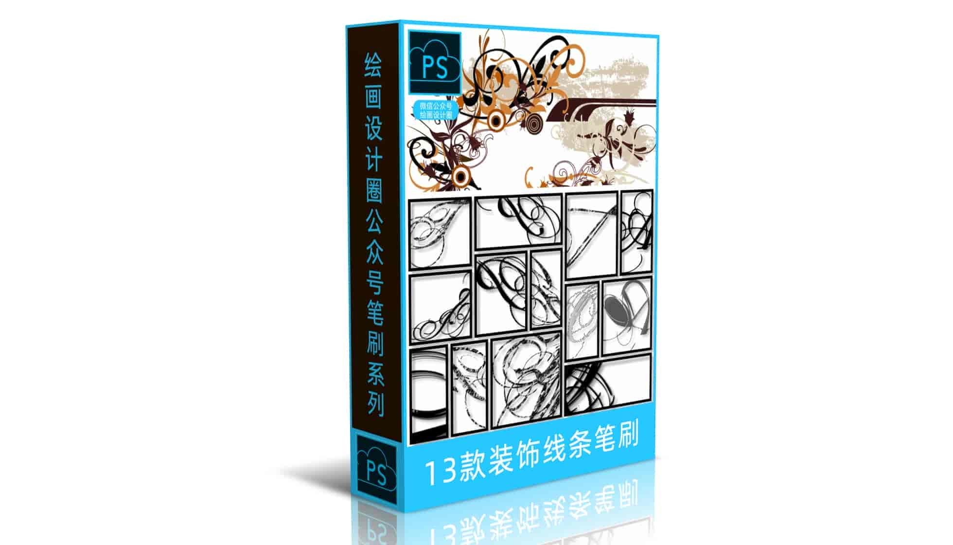 13款装饰线条笔刷
