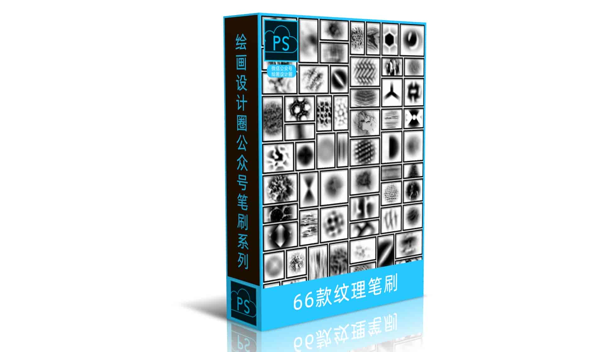 66款纹理笔刷