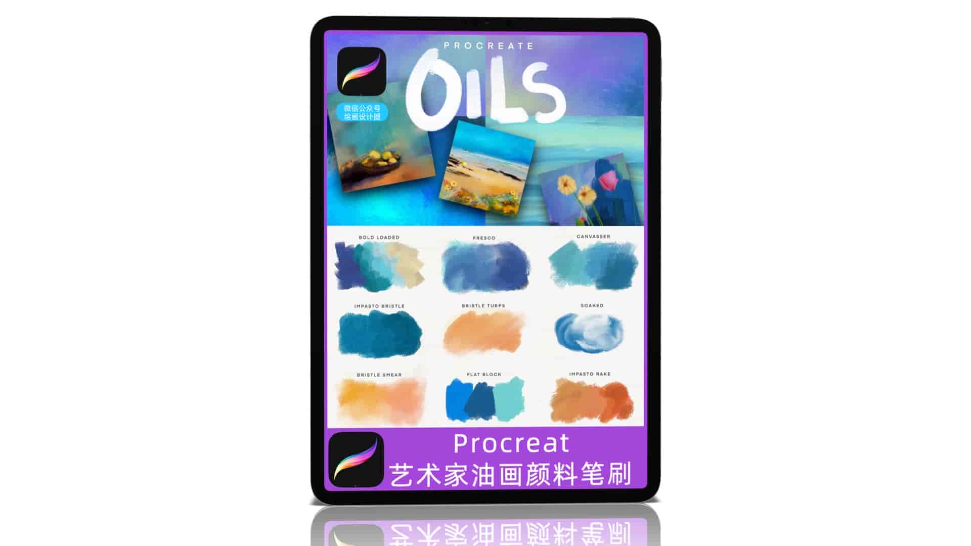 Procreate艺术家油画颜料笔刷
