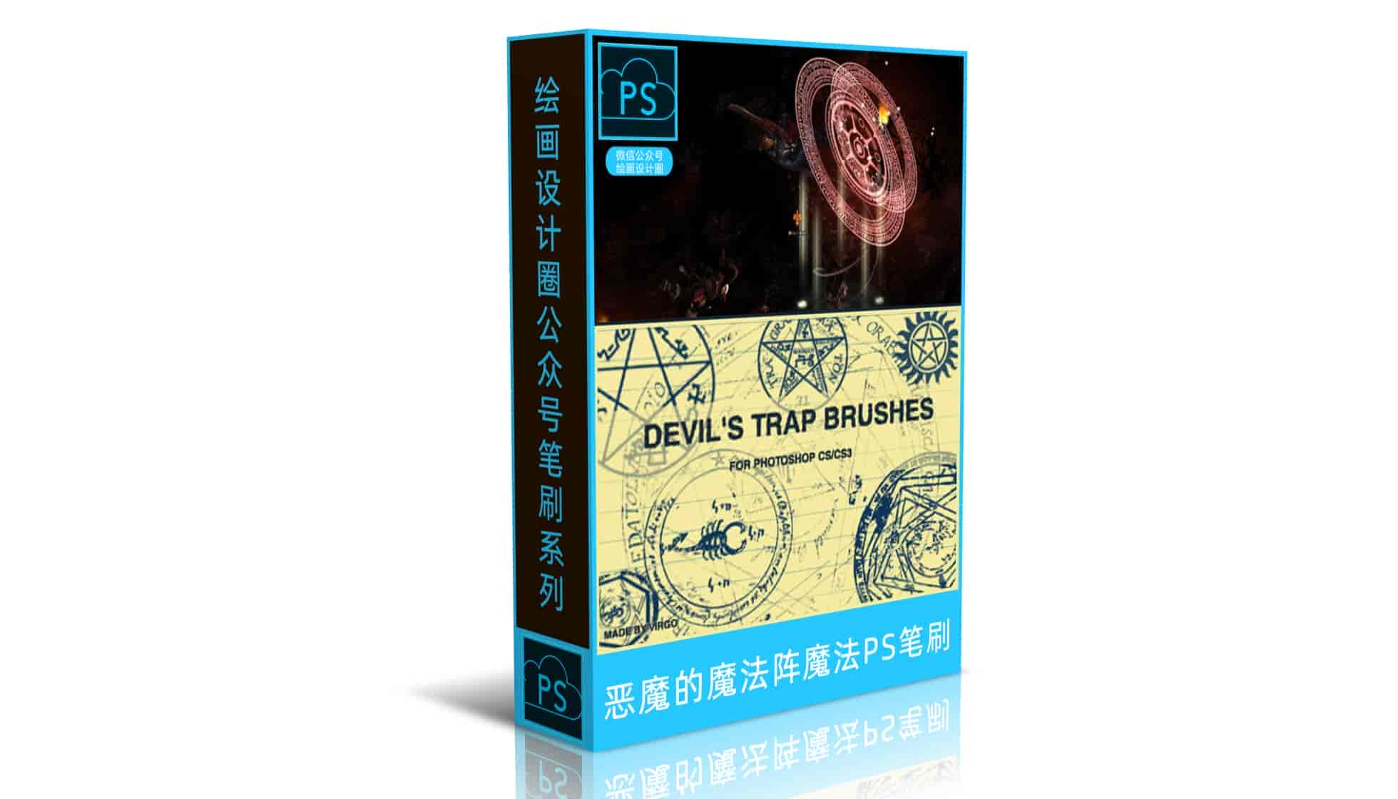 恶魔的魔法阵魔法符号笔刷