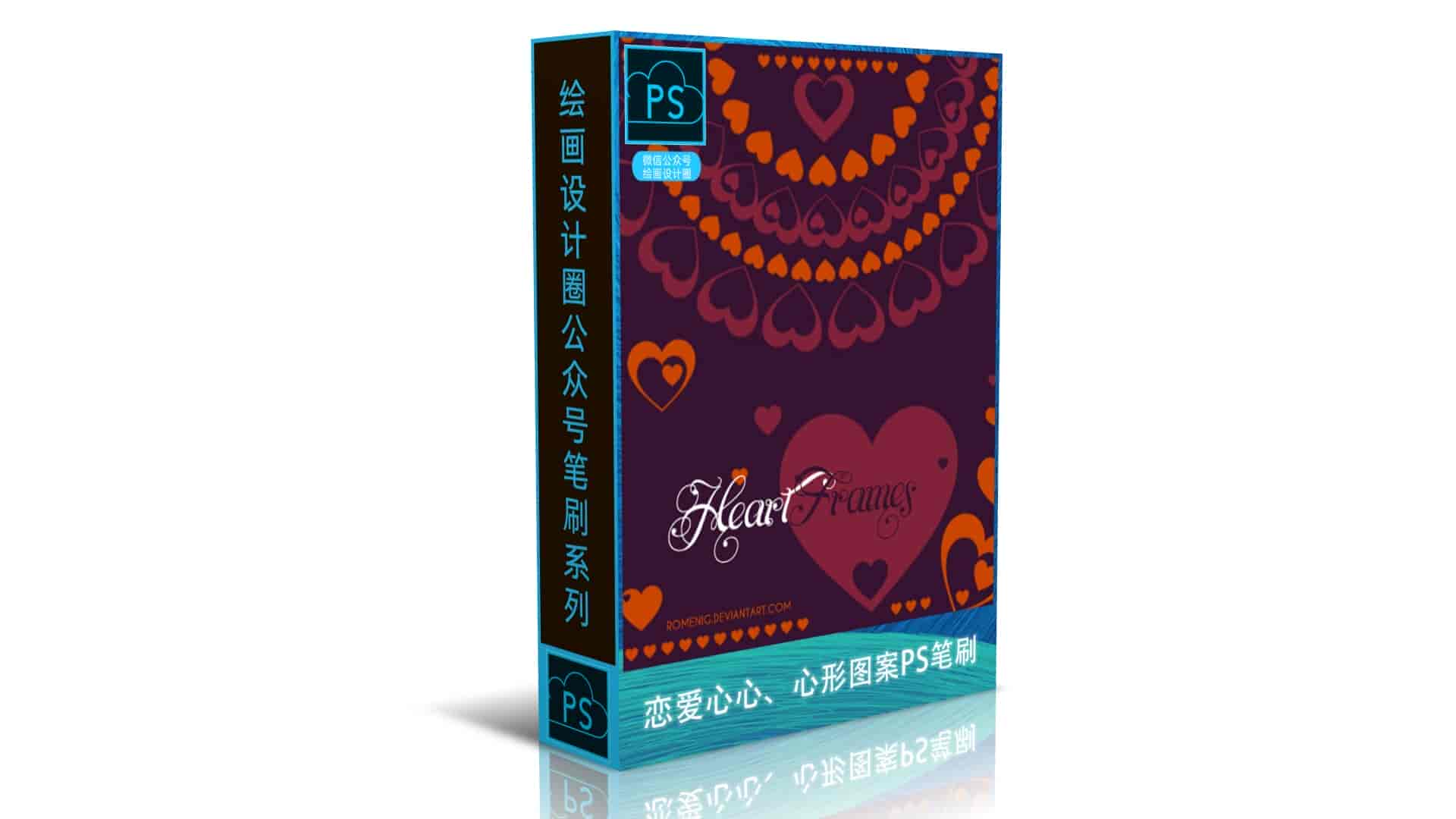 恋爱心心、心形图案PS笔刷