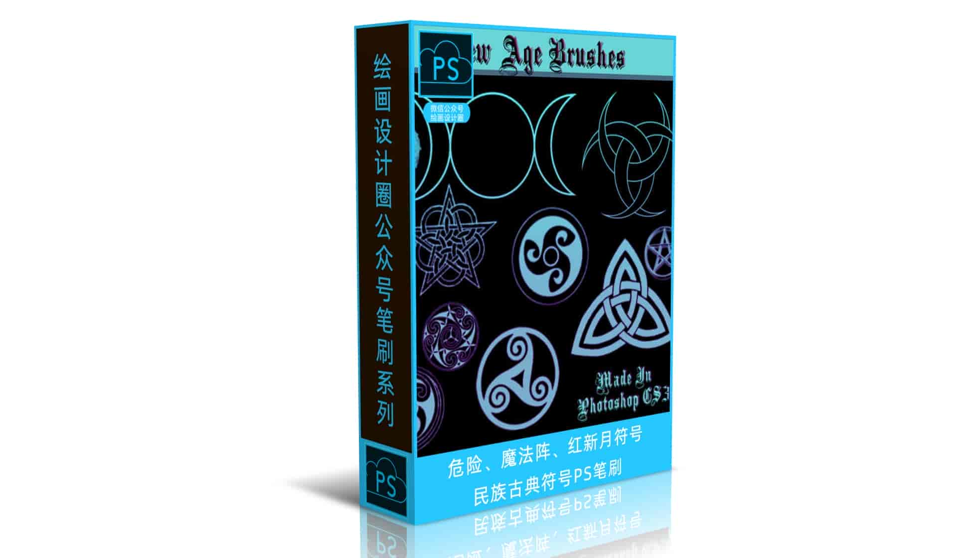 危险、魔法阵、红新月符号、民族古典符号PS笔刷
