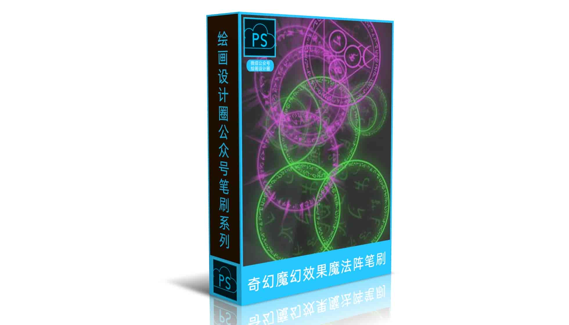 奇幻魔幻效果的魔法阵组合笔刷